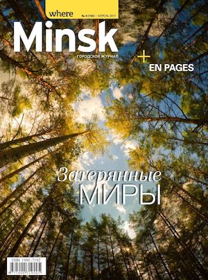 Where Minsk №137, апрель 2017