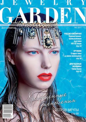 Jewelry Garden. Драгоценный Сад №2, 2017