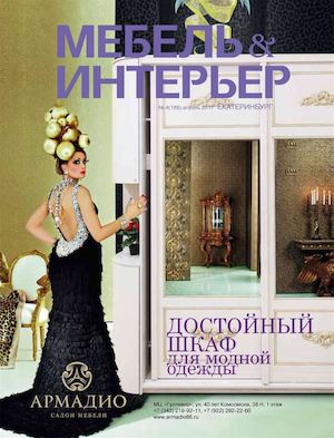 Мебель и Интерьер. Екатеринбург №4, апрель 2017