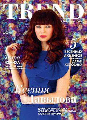 Trend №1, апрель-март 2017