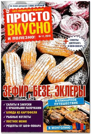 Просто вкусно и полезно! №11, ноябрь 2019