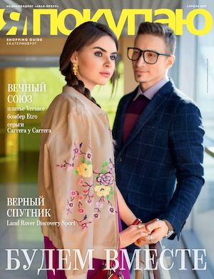 Shopping Guide. Я Покупаю. Екатеринбург, апрель 2017