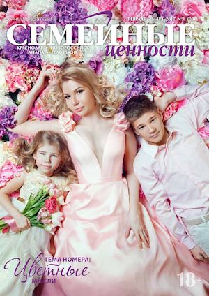 Семейные ценности №1, февраль - март 2017