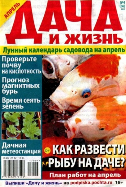 Дача и жизнь №4, апрель 2017