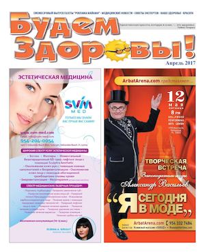 Будем Здоровы! апрель 2017