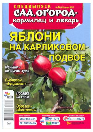 Сад, огород – кормилец и лекарь. Спецвыпуск №6, март 2017
