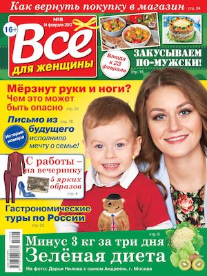 Всё для женщины №8, февраль 2017