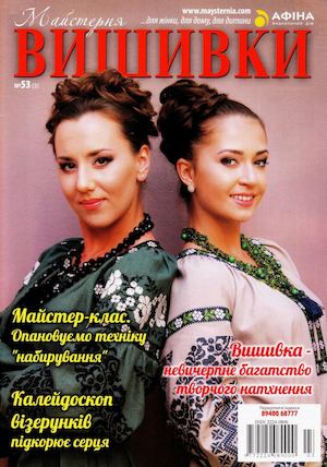 Мастерня вишивки №53, 2017