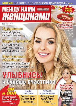 Между нами, женщинами №5, март 2017