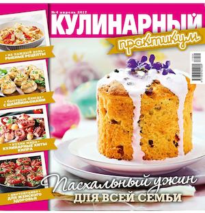 Кулинарный практикум №4, апрель 2017