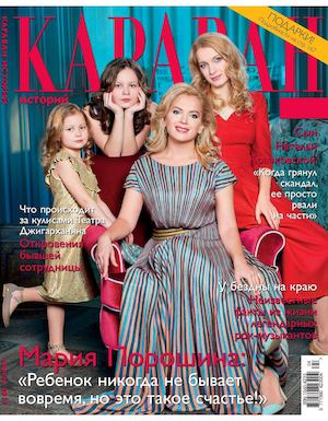 Караван историй №4, апрель 2017