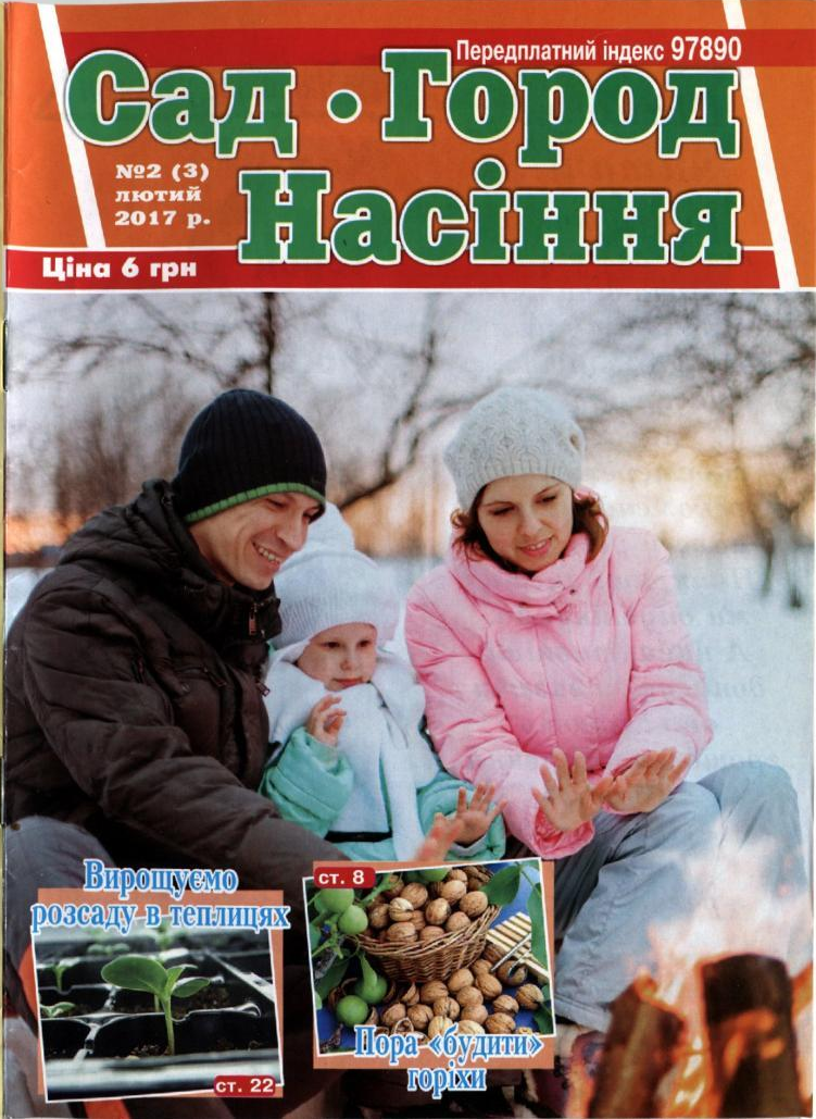 Сад. Город. Насіння №2, февраль 2017