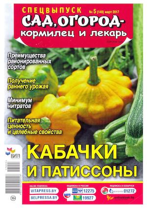 Сад, огород – кормилец и лекарь. Спецвыпуск №5, март 2017