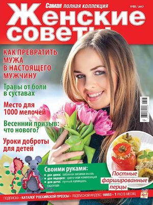 Женские Советы №3, март 2017