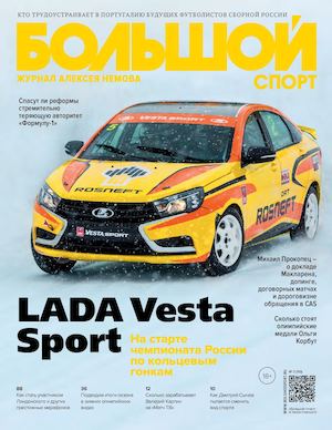 Большой спорт №3, март 2017