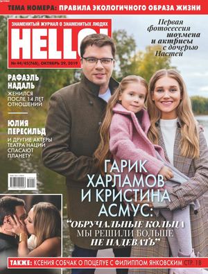 HELLO! №44-45, октябрь - ноябрь 2019