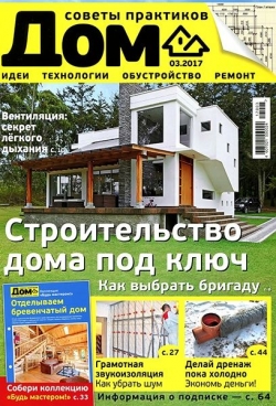 Дом №3, март 2017