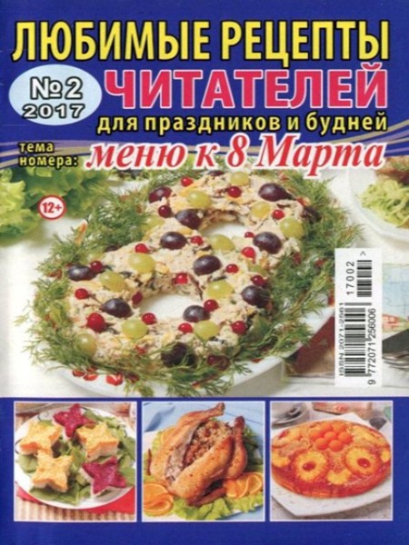 Любимые рецепты читателей №2, февраль 2017