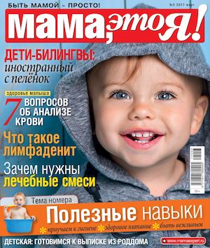 Мама, это Я! №3, март 2017