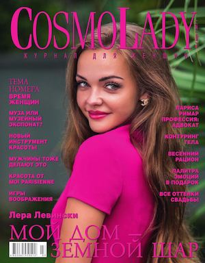 CosmoLady №3, март 2017