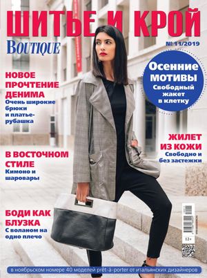 Шитье и крой №11, ноябрь 2019