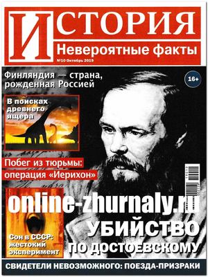 История. Невероятные факты №10, октябрь 2019