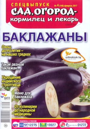 Сад, огород - кормилец и лекарь. Спецвыпуск №4, февраль 2017