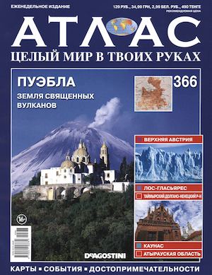 Атлас. Целый мир в твоих руках №366, 2017