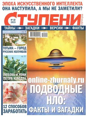 Ступени Оракула №10, октябрь 2019