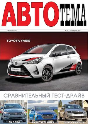 АвтоТема №10, февраль 2017