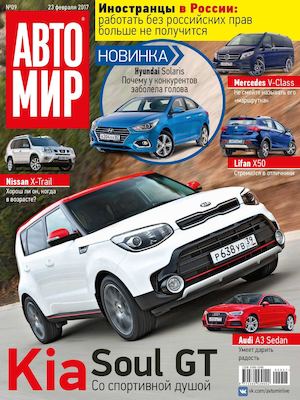 Автомир №9, март 2017