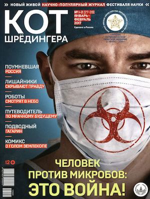 Кот Шредингера №1-2, январь - февраль 2017