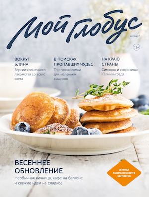 Мой Глобус, весна 2017