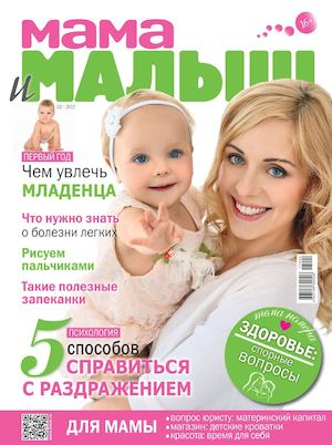 Мама и малыш №2, февраль 2017
