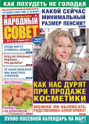 Народный совет №9, март 2017