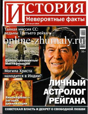 История. Невероятные факты №8, август 2019