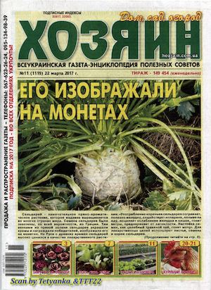 Хозяин. Дом. Сад. Огород №11, март 2017