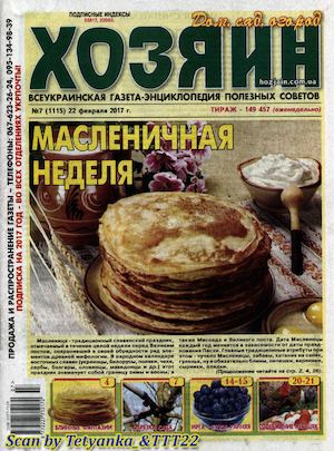 Хозяин. Дом. Сад. Огород №7, февраль 2017