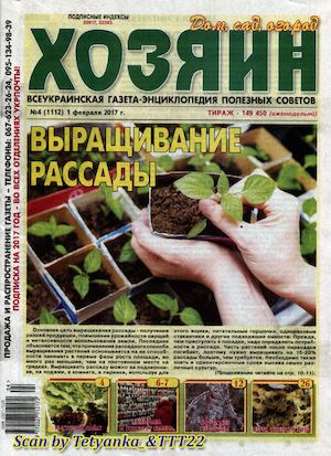 Хозяин. Дом. Сад. Огород №4, февраль 2017