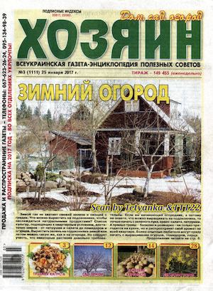 Хозяин. Дом. Сад. Огород №3, январь 2017