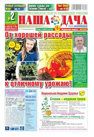 Наша Дача №2, февраль 2017