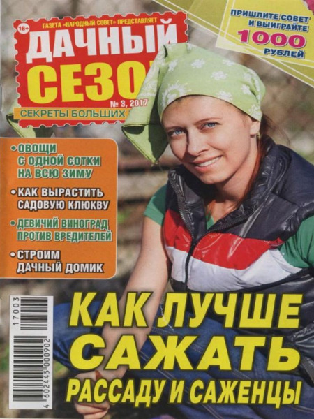 Дачный сезон №3, март 2017
