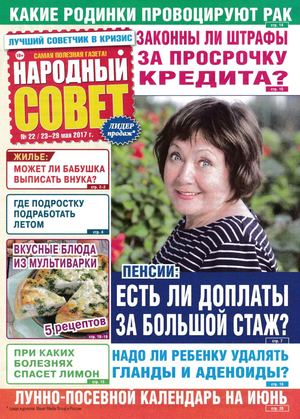 Народный совет №22, май 2017