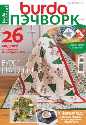 Burda Special. Пэчворк №4, 2019