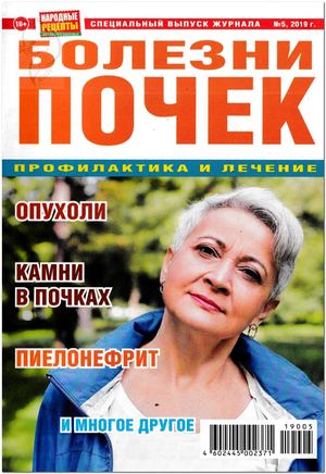 Народные рецепты. Спецвыпуск №5, 2019
