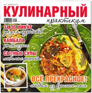 Кулинарный практикум №11, ноябрь 2019