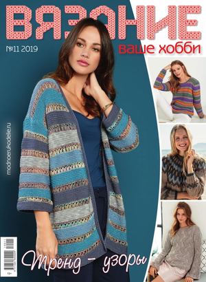 Вязание ваше хобби №11, ноябрь 2019