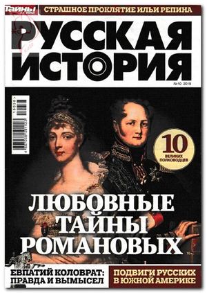 Русская история №10, октябрь 2019