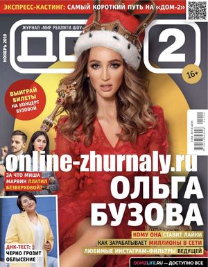 Дом 2 №11, ноябрь 2019