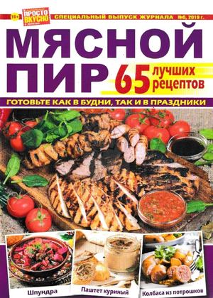 Просто вкусно и полезно! Спецвыпуск №5, 2019